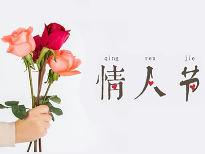 2.14情人節(jié)，有創(chuàng)意的情人節(jié)禮物怎么送。