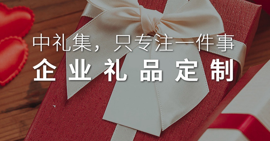 禮品定制網(wǎng)