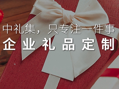 推薦一個禮品非常全的禮品定制網(wǎng)給大家，你想要的他都有