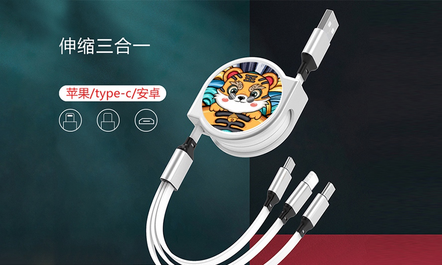 虎年禮品三合一數(shù)據(jù)線