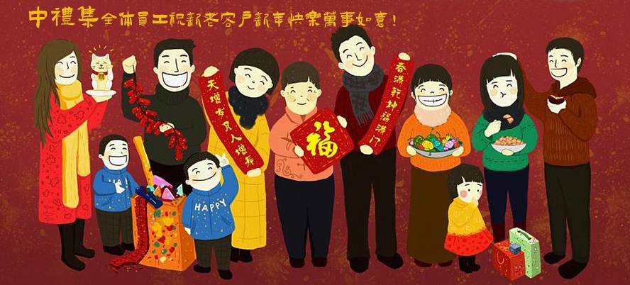 新年快樂 新年快樂