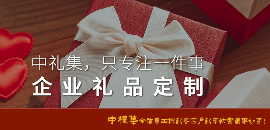 新年禮品定制