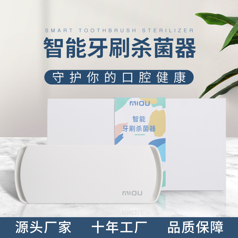 智能消毒牙刷盒 智能消毒牙刷盒