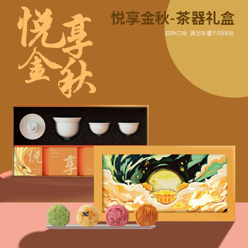 悅享金秋禮盒套裝 悅享金秋禮盒套裝