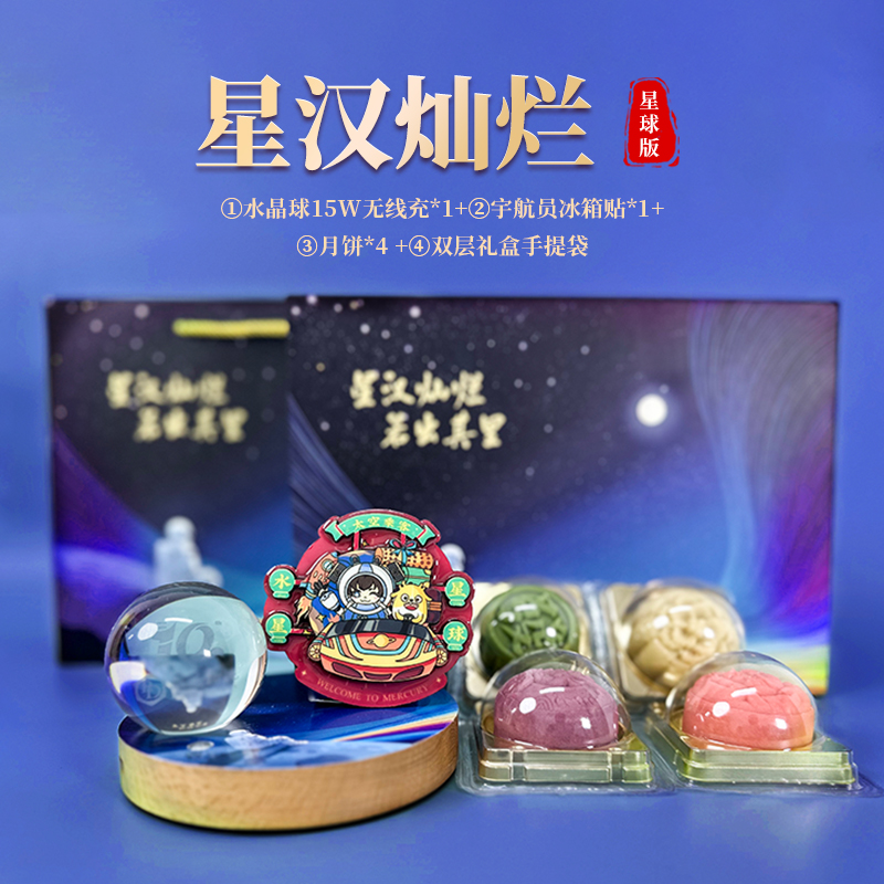 星漢燦爛 星球版|中秋客戶禮品 星漢燦爛 星球版|中秋客戶禮品