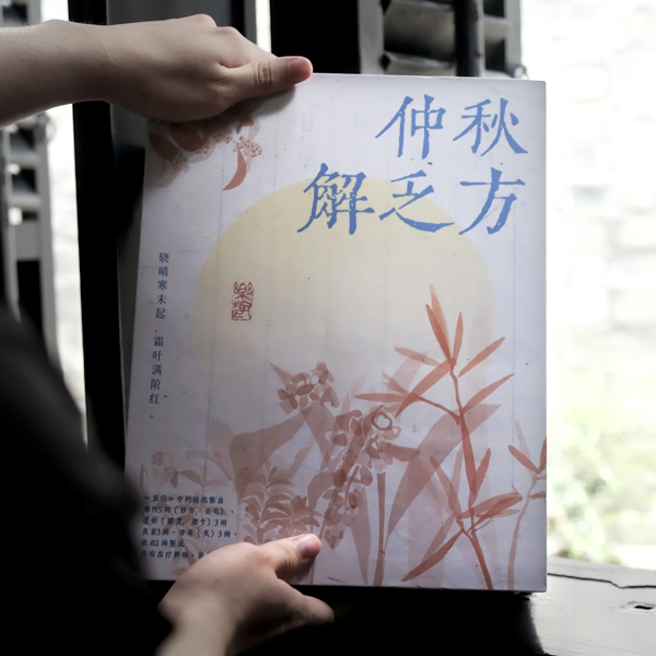 【仲秋解乏方】2025原創(chuàng)中秋禮盒環(huán)保|國風(fēng)中秋禮品 【仲秋解乏方】2025原創(chuàng)中秋禮盒環(huán)保|國風(fēng)中秋禮品