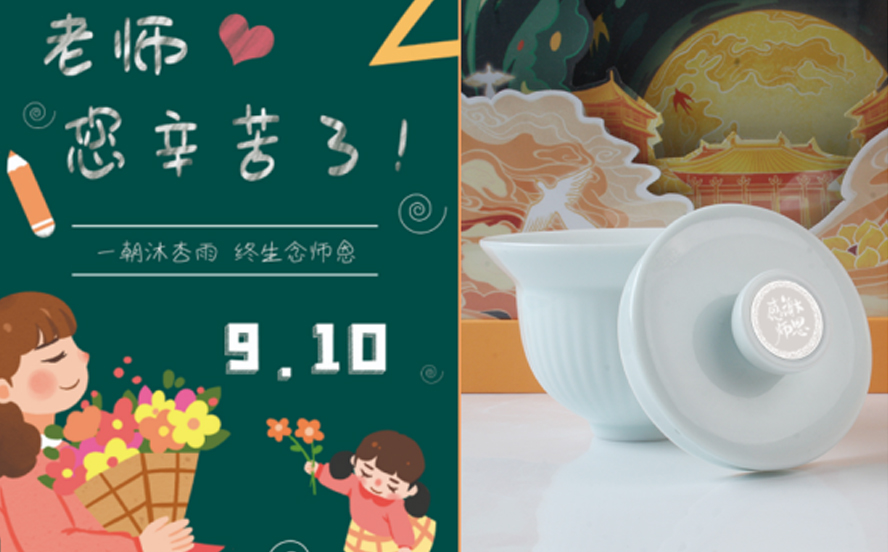 中集禮-教師節(jié)禮品